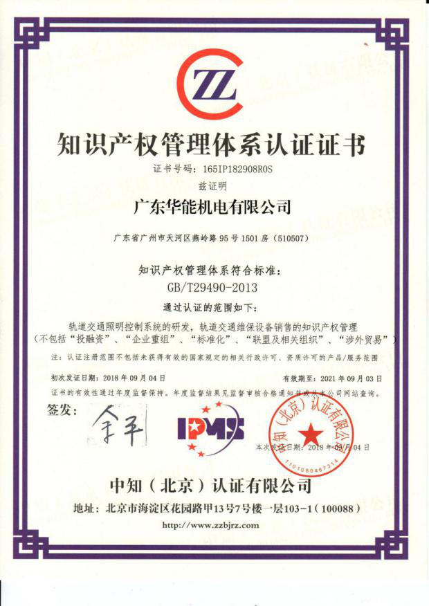 热烈祝贺广东华能机电有限公司顺利通过知识产权贯标认证